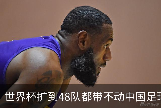 世界杯扩到48队都带不动中国足球？亚洲名额到底卡在哪个环节！
