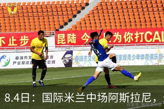 8.4日：国际米兰中场阿斯拉尼，这位24岁的阿尔巴尼亚国脚